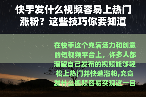 快手发什么视频容易上热门涨粉？这些技巧你要知道