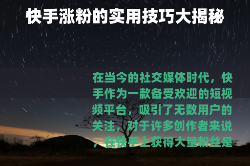 快手涨粉的实用技巧大揭秘