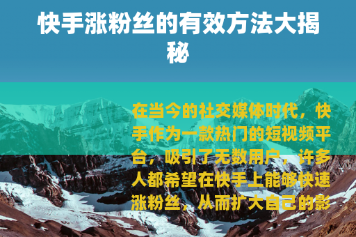快手涨粉丝的有效方法大揭秘