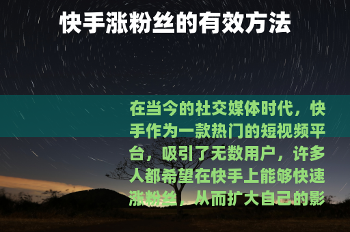 快手涨粉丝的有效方法