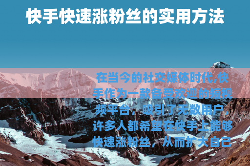 快手快速涨粉丝的实用方法