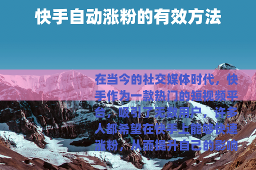 快手自动涨粉的有效方法