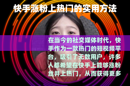 快手涨粉上热门的实用方法