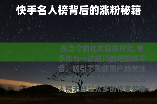 快手名人榜背后的涨粉秘籍