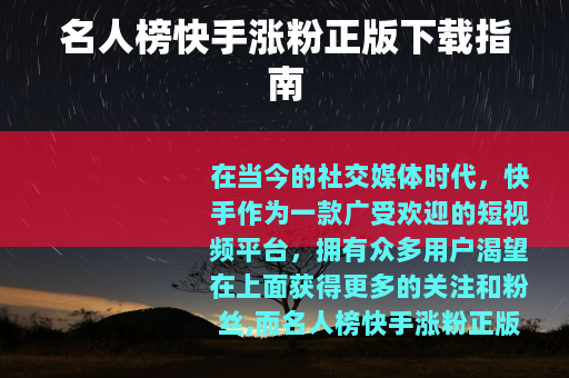 名人榜快手涨粉正版下载指南