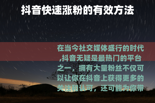 抖音快速涨粉的有效方法