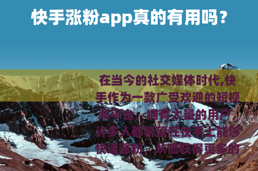 快手涨粉app真的有用吗？