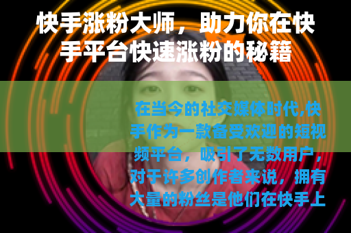 快手涨粉大师，助力你在快手平台快速涨粉的秘籍