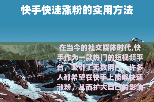快手快速涨粉的实用方法