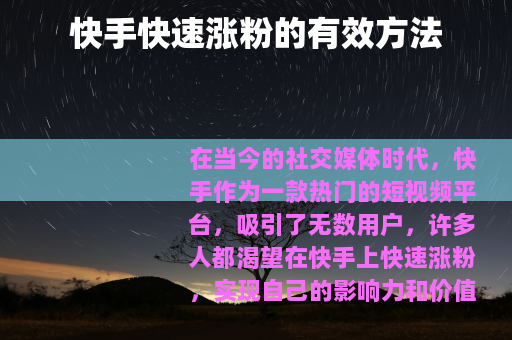 快手快速涨粉的有效方法