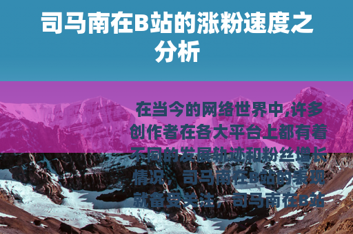 司马南在B站的涨粉速度之分析