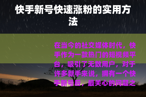 快手新号快速涨粉的实用方法