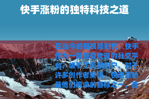 快手涨粉的独特科技之道