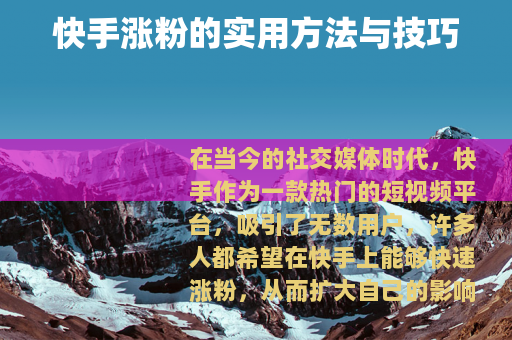 快手涨粉的实用方法与技巧