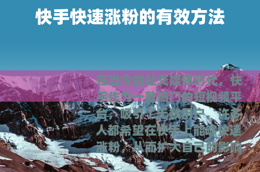 快手快速涨粉的有效方法