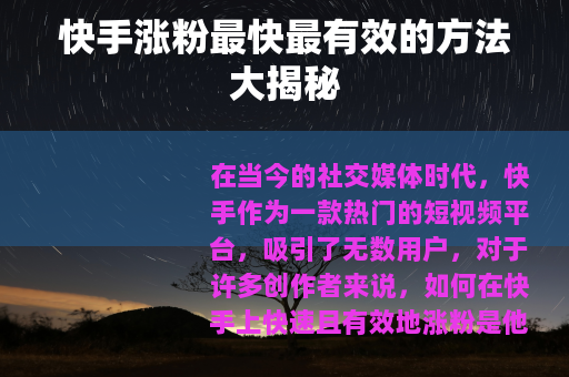 快手涨粉最快最有效的方法大揭秘
