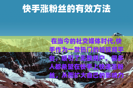 快手涨粉丝的有效方法