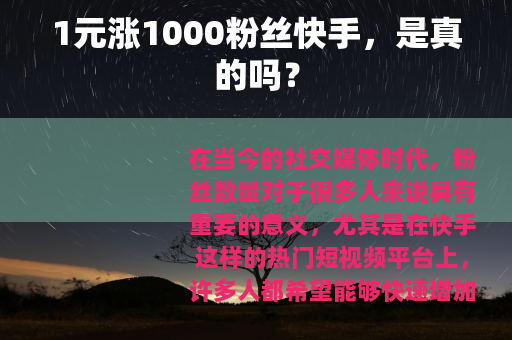 1元涨1000粉丝快手，是真的吗？