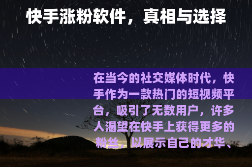 快手涨粉软件，真相与选择