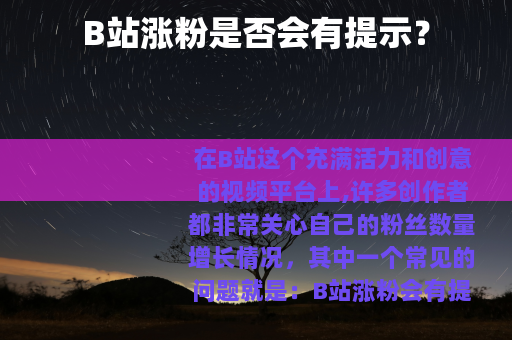 B站涨粉是否会有提示？