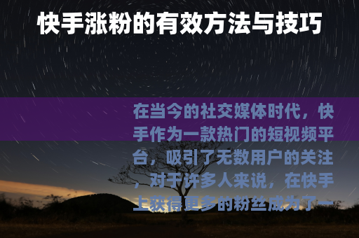 快手涨粉的有效方法与技巧