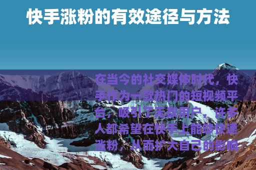 快手涨粉的有效途径与方法