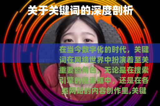 关于关键词的深度剖析