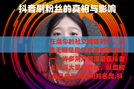 抖音刷粉丝的真相与影响