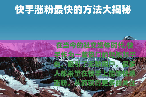 快手涨粉最快的方法大揭秘