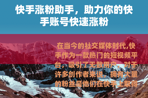 快手涨粉助手，助力你的快手账号快速涨粉