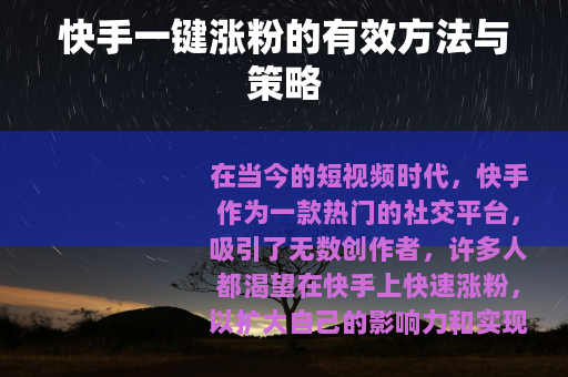 快手一键涨粉的有效方法与策略