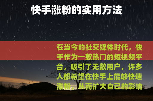 快手涨粉的实用方法