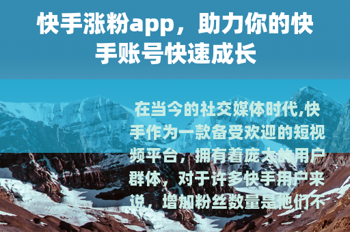 快手涨粉app，助力你的快手账号快速成长