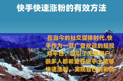 快手快速涨粉的有效方法