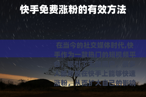 快手免费涨粉的有效方法