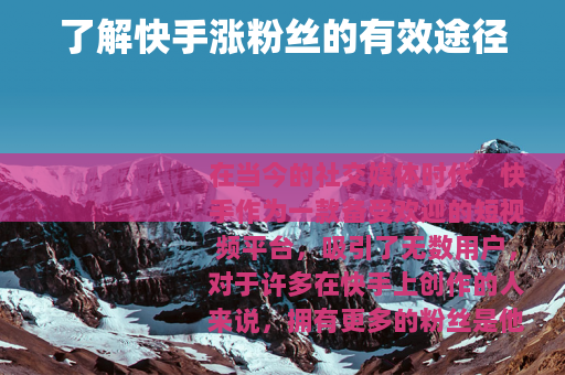 了解快手涨粉丝的有效途径