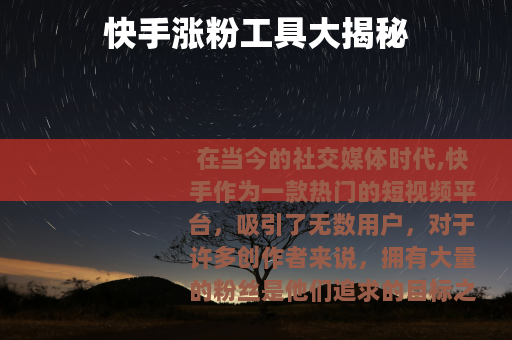 快手涨粉工具大揭秘