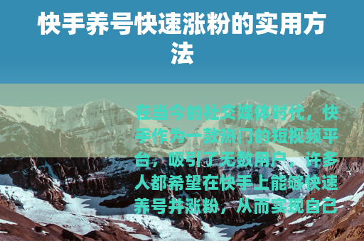 快手养号快速涨粉的实用方法