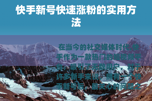 快手新号快速涨粉的实用方法