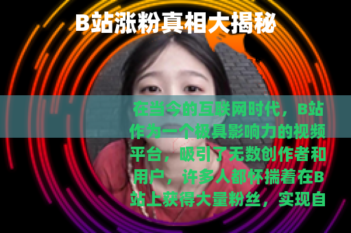 B站涨粉真相大揭秘