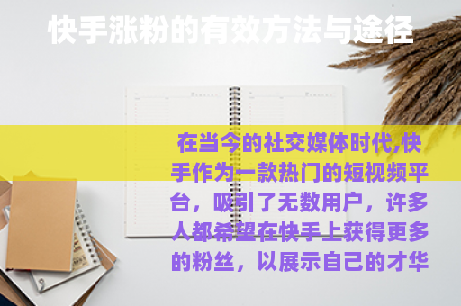 快手涨粉的有效方法与途径