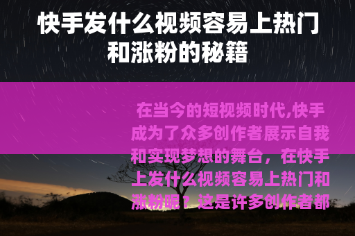 快手发什么视频容易上热门和涨粉的秘籍