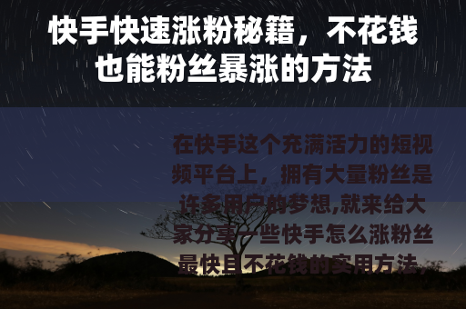 快手快速涨粉秘籍，不花钱也能粉丝暴涨的方法