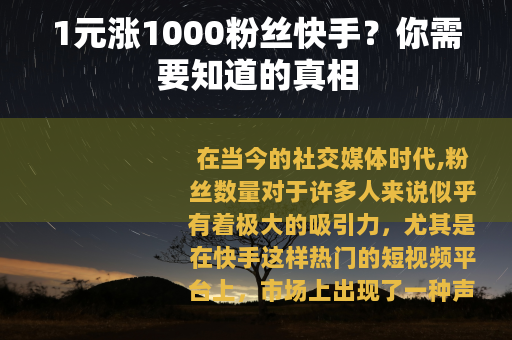 1元涨1000粉丝快手？你需要知道的真相