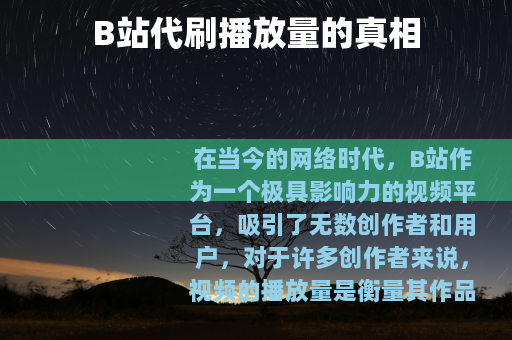 B站代刷播放量的真相