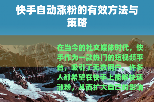 快手自动涨粉的有效方法与策略