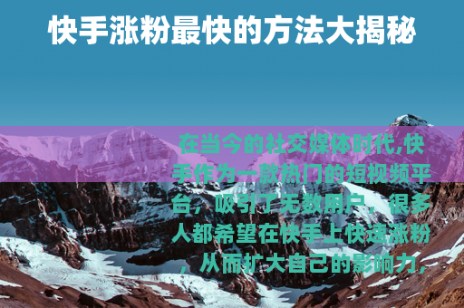 快手涨粉最快的方法大揭秘