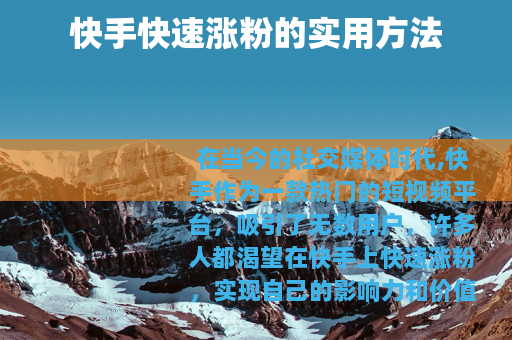 快手快速涨粉的实用方法