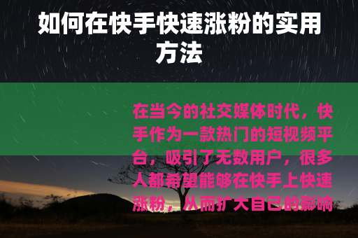 如何在快手快速涨粉的实用方法