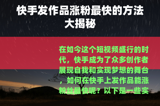 快手发作品涨粉最快的方法大揭秘